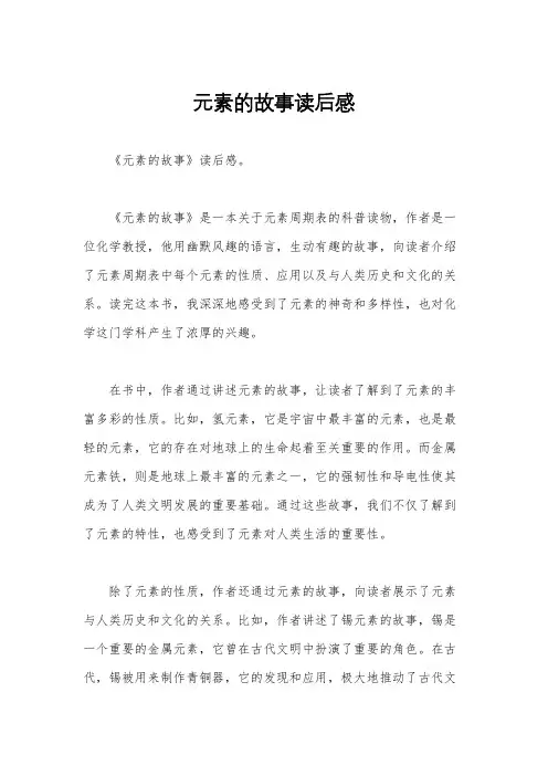元素的故事读后感 2