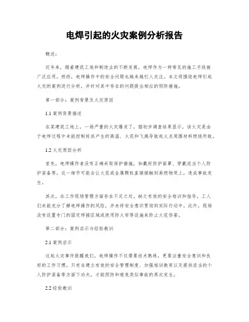 电焊引起的火灾案例分析报告