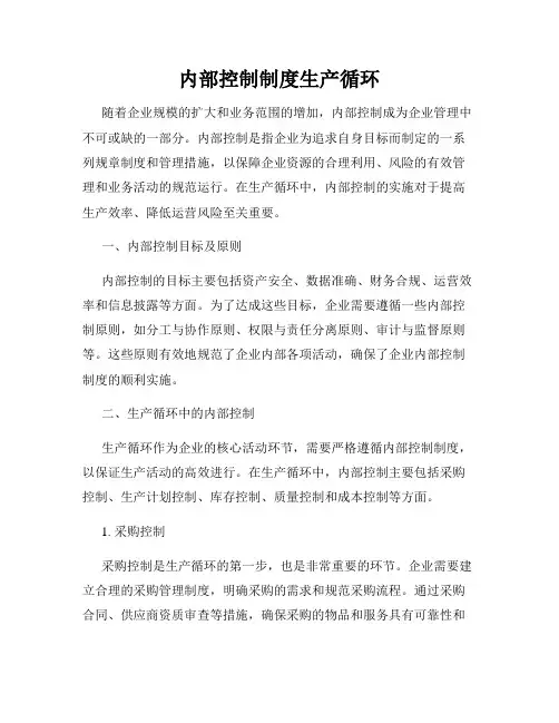 内部控制制度生产循环