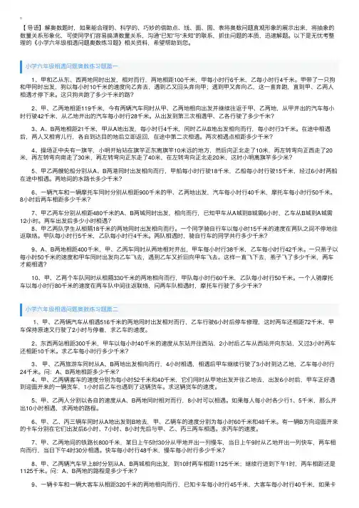 小学六年级相遇问题奥数练习题