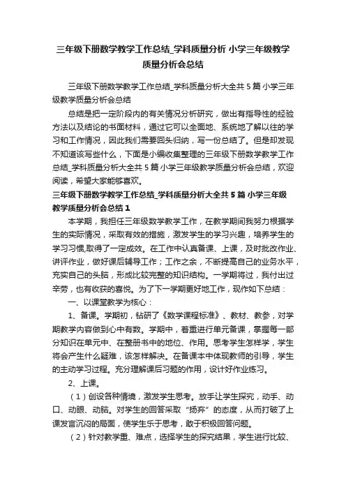 三年级下册数学教学工作总结_学科质量分析大全共5篇小学三年级教学质量分析会总结