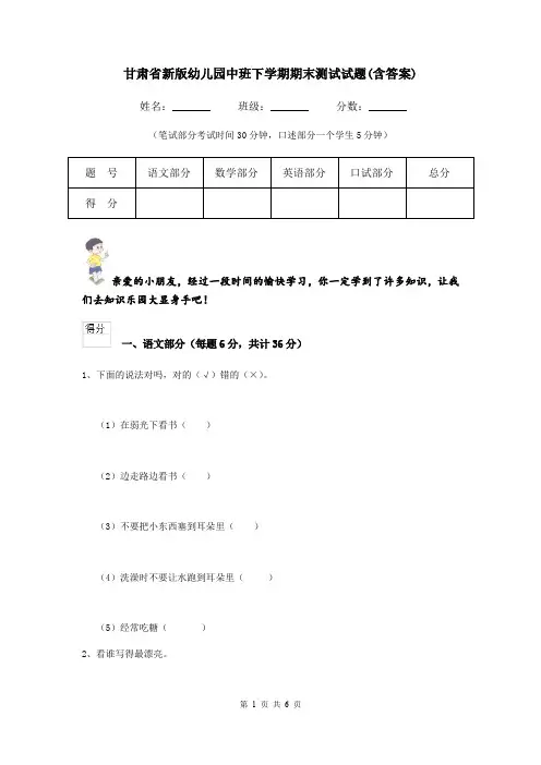 甘肃省新版幼儿园中班下学期期末测试试题(含答案)
