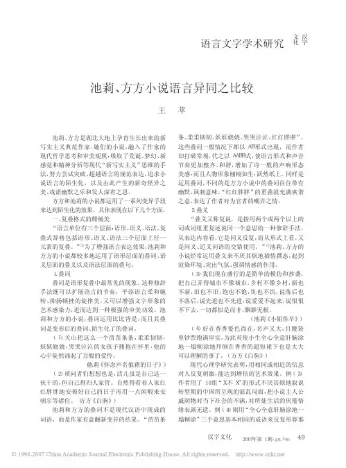 池莉_方方小说语言异同之比较