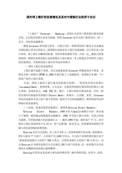 国外网上银行的发展情况及其对中国银行业的若干启示