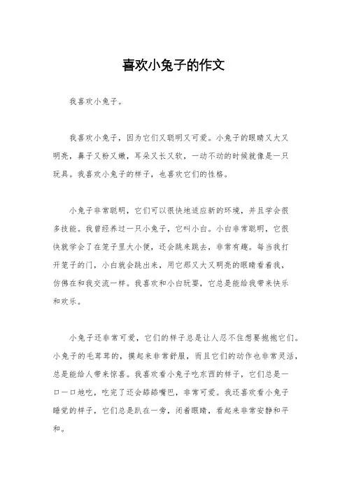 喜欢小兔子的作文