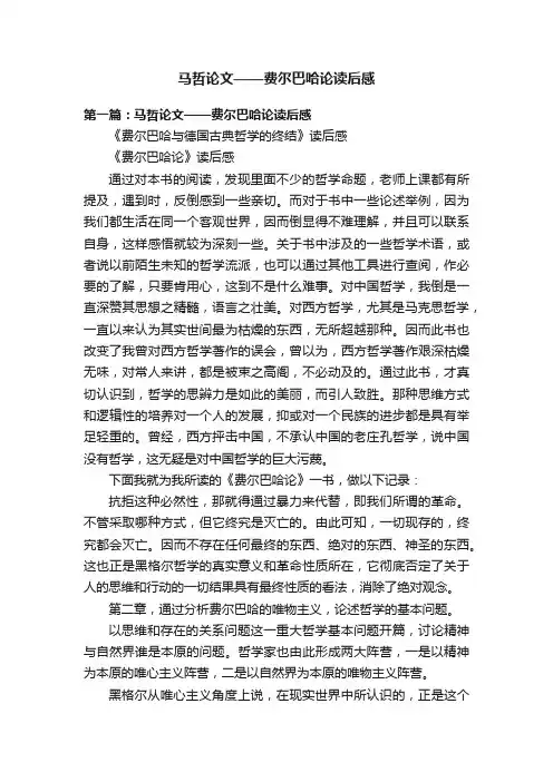 马哲论文——费尔巴哈论读后感