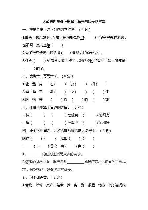 人教版四年级语文上册第二单元同步练习试卷(含答案)
