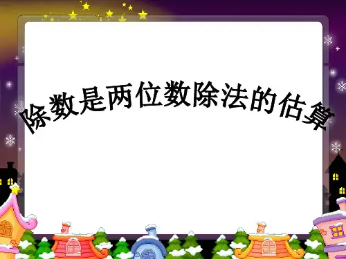 除数是两位数除法的估算