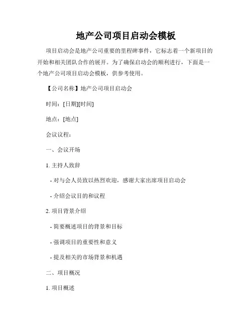地产公司项目启动会模板