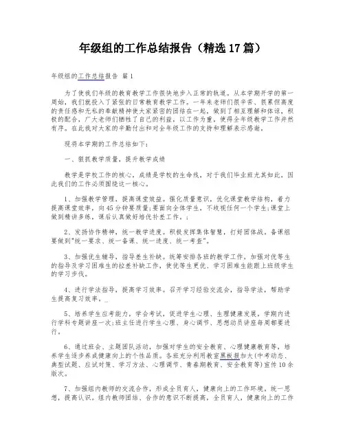年级组的工作总结报告(精选17篇)