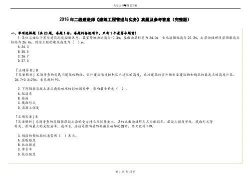 2016年二级建造师《建筑工程管理与实务》真题及参考答案(完整版)