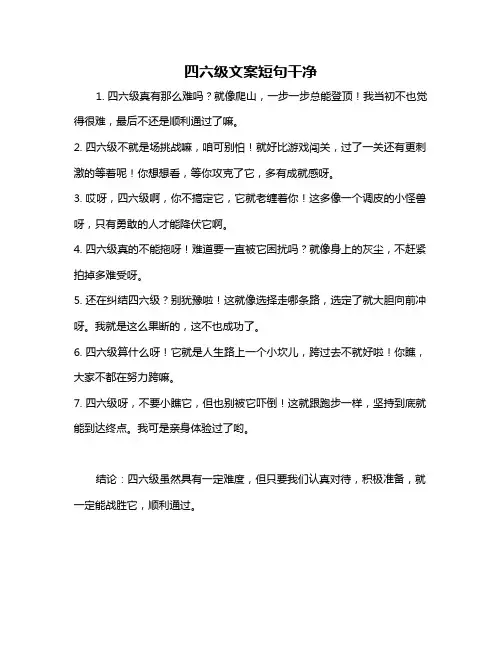 四六级文案短句干净