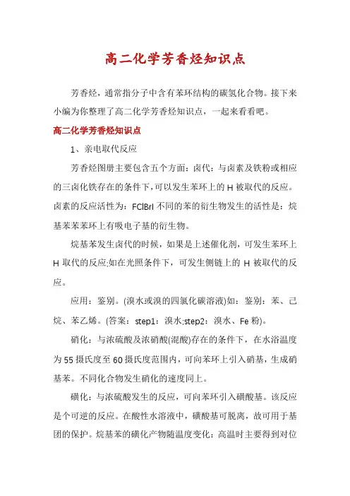 高二化学芳香烃知识点