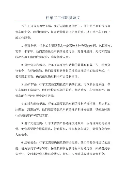 行车工工作职责范文