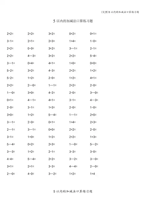 (完整)5以内的加减法口算练习题