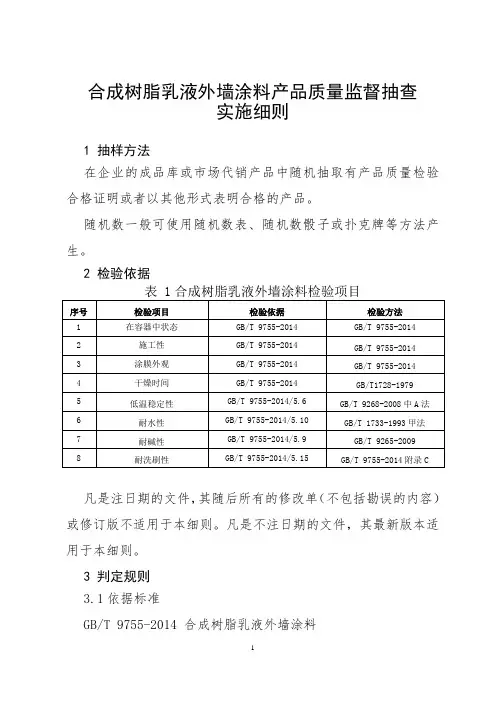 合成树脂乳液外墙涂料产品质量监督抽查实施细则