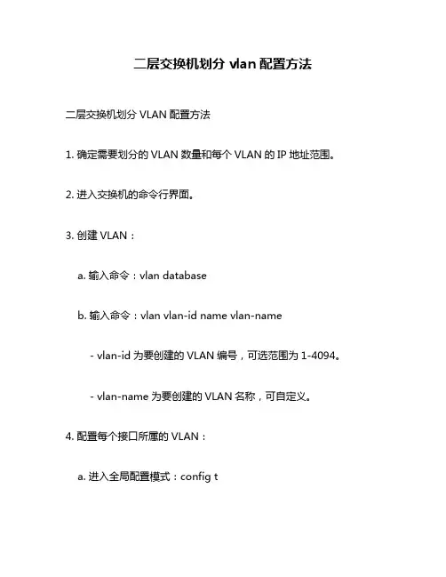 二层交换机划分vlan配置方法