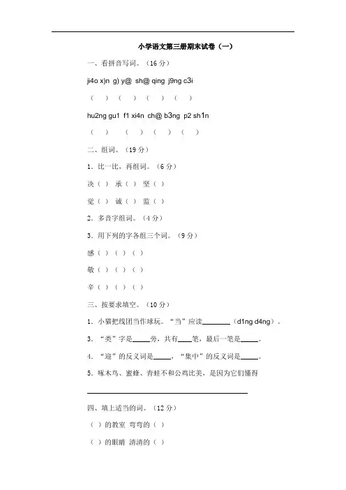 小学语文第三册期末试卷(十二套合集)