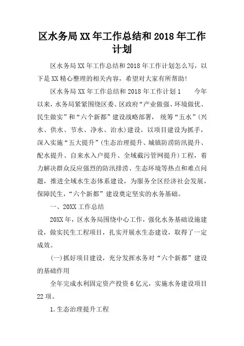 区水务局XX年工作总结和2018年工作计划