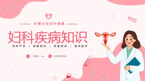 关注女性妇科健康妇科疾病知识宣传PPT【35页】