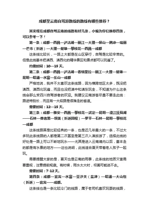 成都至云南自驾游路线的路线有哪些推荐？