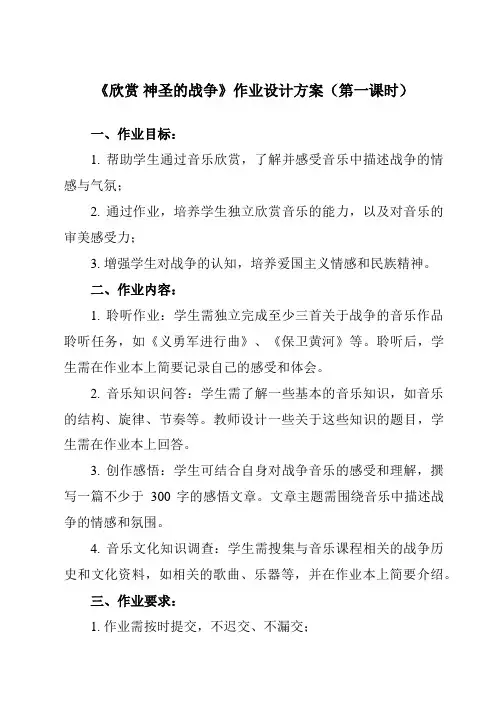 《第二单元 欣赏 神圣的战争》作业设计方案-初中音乐人教版七年级上册