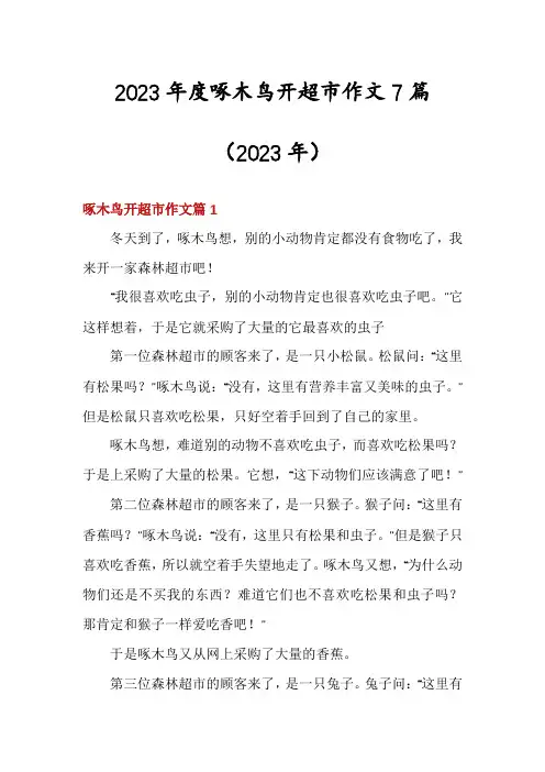2023年度啄木鸟开超市作文7篇