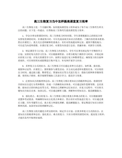 高三生物复习当中怎样提高课堂复习效率