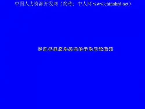 以胜任素质为基础的行为面试指引