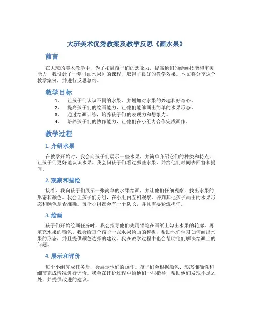大班美术优秀教案及教学反思《画水果》