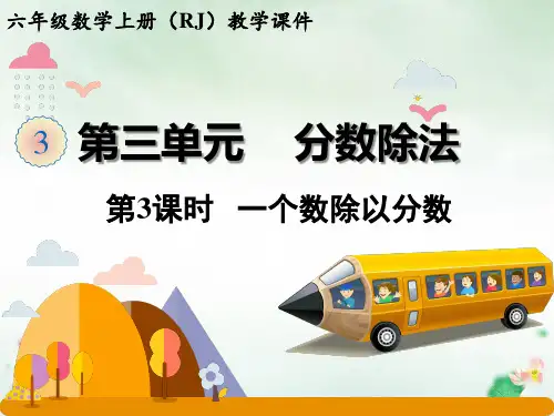 六年级上册一个数除以分数(人教版)
