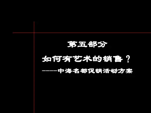 五部分如何有艺术的销售中海名都促销活动方案
