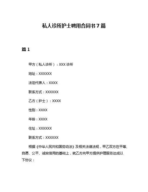 私人诊所护士聘用合同书7篇