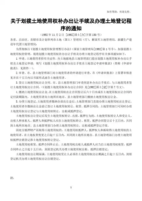 关于划拨土地使用权补办出让手续及办理土地登记程序的通知