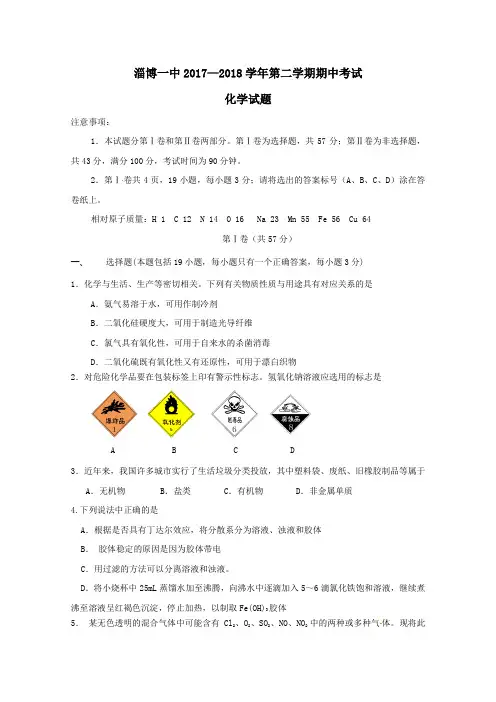 山东省淄博第一中学2017-2018学年高一第二学期期中化学试卷