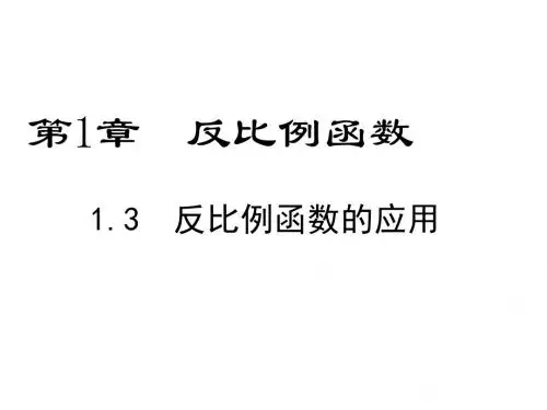 湘教版初三数学上册1.3反比例函数的应用ppt课件