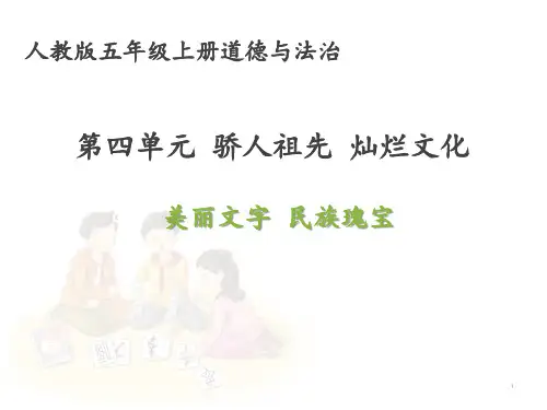 五年级上册道德与法治课件 -  《美丽文字,民族瑰宝》  部编版(共21张PPT)