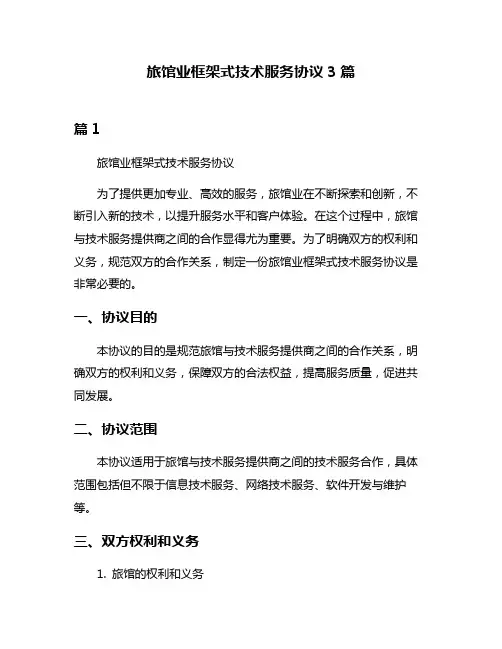 旅馆业框架式技术服务协议3篇