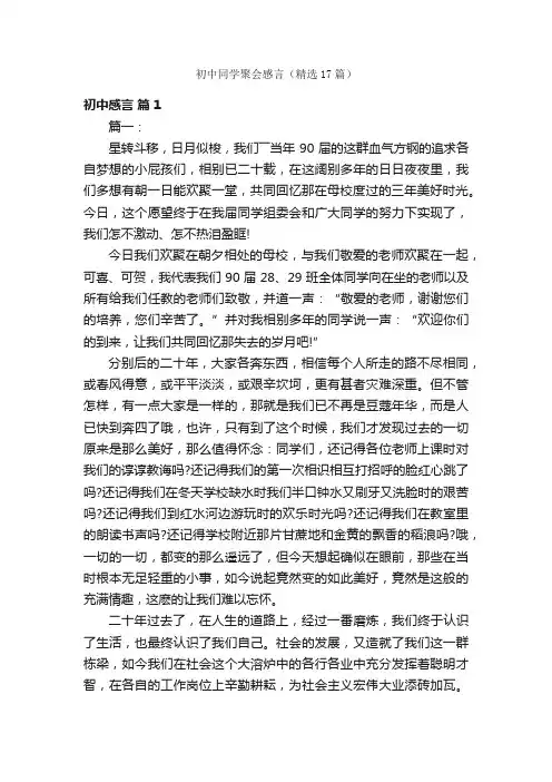 初中同学聚会感言（精选17篇）