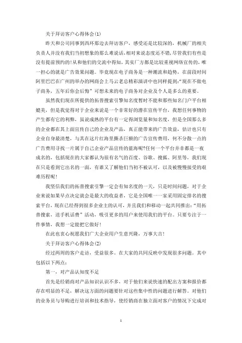 最新关于拜访客户心得体会范文5篇