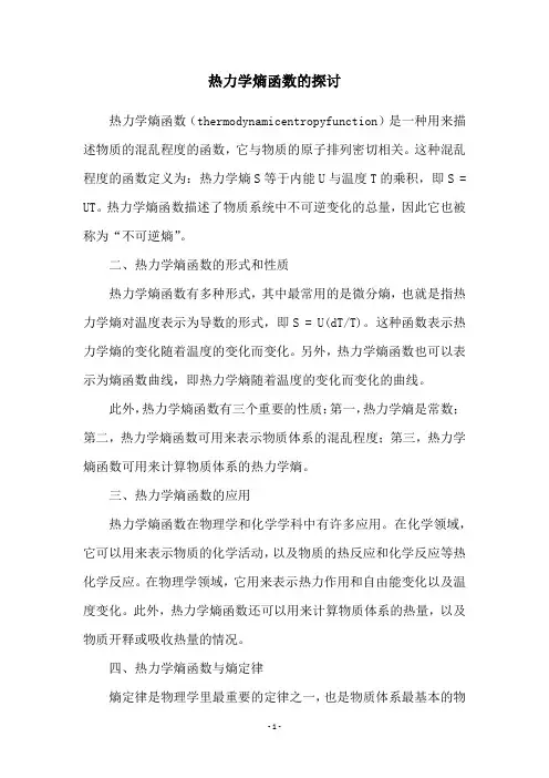 热力学熵函数的探讨