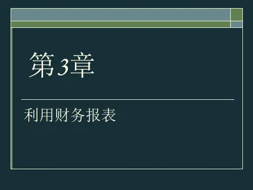 第三章利用财务报表