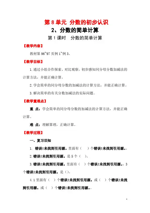 最新人教小学数学三年级上册：第8单元分数的初步认识2.分数的简单计算第1课时分数的简单计算-导学案