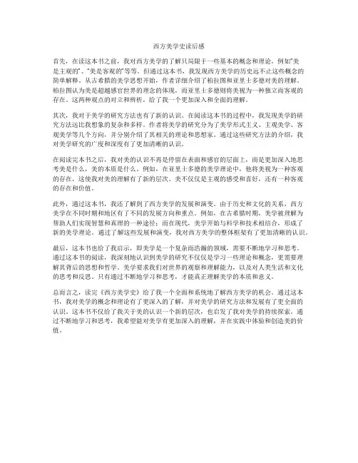 西方美学史读后感