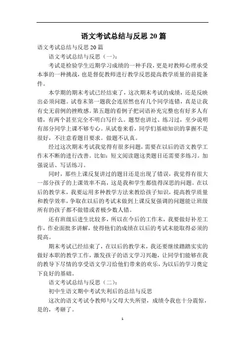 语文考试总结与反思20篇