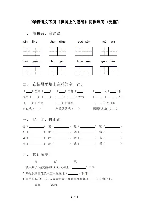二年级语文下册《枫树上的喜鹊》同步练习(完整)