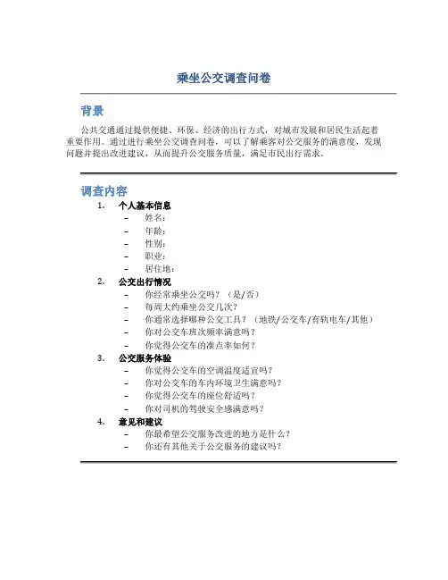 乘坐公交调查问卷