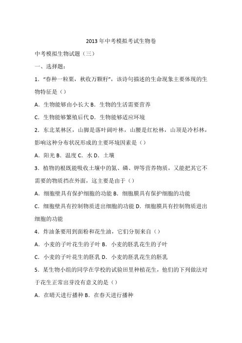 2013年中考模拟考试生物卷