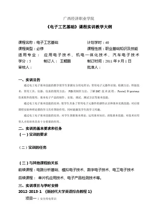 电子工艺基础实训教学大纲范文