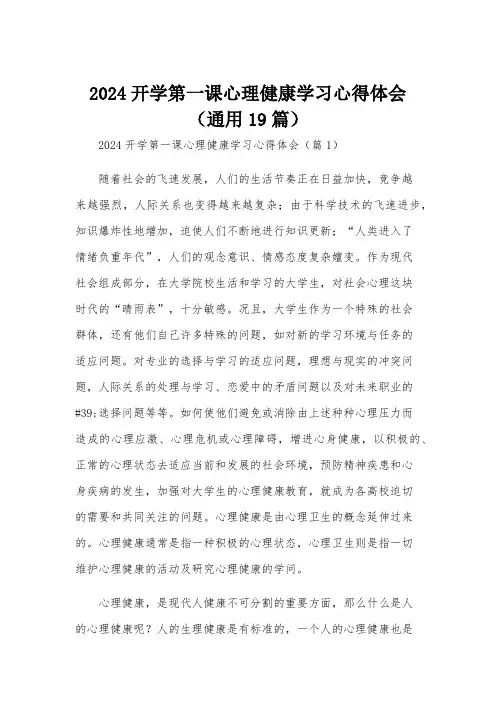 2024开学第一课心理健康学习心得体会(通用19篇)